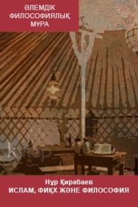 Нұр Қирабаев. Ислам, фиқх және философия