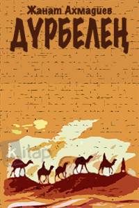 Дүрбелең Дүрбелең