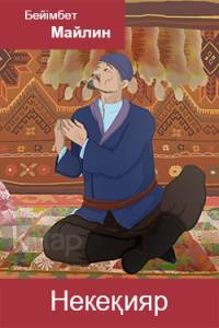 Некеқияр