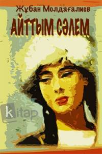 Айттым сәлем