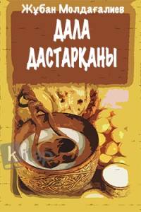 Дала дастарқаны