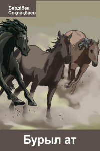 Бурыл ат