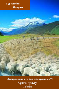 Австралияда нең бар еді, құлыным?! Ауаға оралу. 2-бөлім