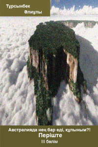 Австралияда нең бар еді, құлыным?! Періште. 3-бөлім