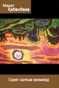 Сурет салғым келмейді