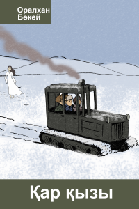 Қар қызы