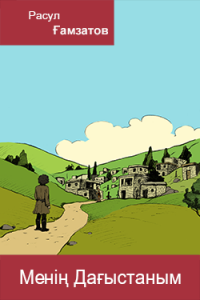 Менің Дағыстаным