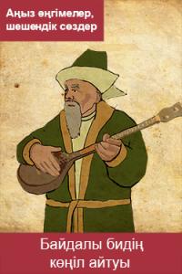Байдалы бидің көңіл айтуы