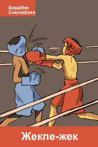 Жекпе-жек
