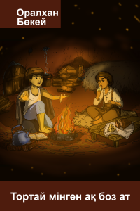 Тортай мінген ақ боз ат