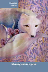 Мынау аппақ дүние